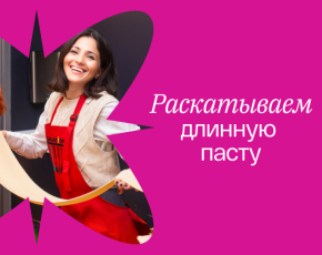 Паста-шоу