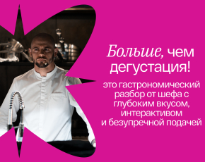 Эксклюзивное сопровождение от шефа